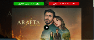 ترند العالم مشاهدة مسلسل Arafta عرفة مترجم كامل بدقة عالية مشاهدة مسلسل Arafta عرفة مترجم كامل بدقة عالية