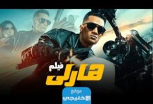 على اي قناة يعرض فيلم هارلي لمحمد رمضان