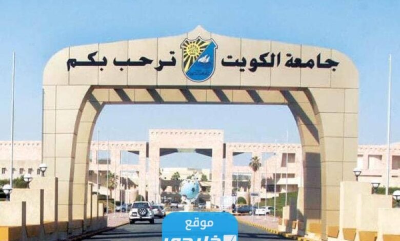 1682847675 جامعة الكويت