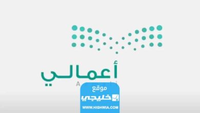 طريقة التسجيل في منصة أعمالي 2023