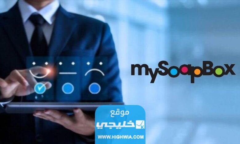 شرح موقع MySoapBox للربح من الاستبيانات