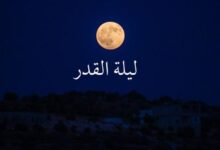 ترند العالم هل كانت ليلة القدر امس 2023 هل كانت ليلة القدر امس 2023