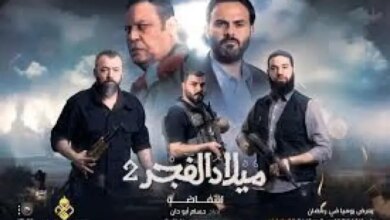 مسلسل ميلاد الفجر 2 الحلقة 29 التاسعة والعشرون