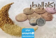 كيفية حساب زكاة الفطر بالدينار الكويتي 2023