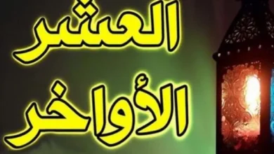 ترند العالم دعاء العشر الاواخر من رمضان مكتوب pdf دعاء العشر الاواخر من رمضان مكتوب pdf
