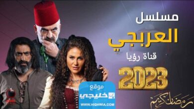 مواعيد عرض مسلسل العربجي على قناة رؤيا