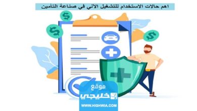 أهم حالات الاستخدام للتشغيل الآلي في صناعة التأمين