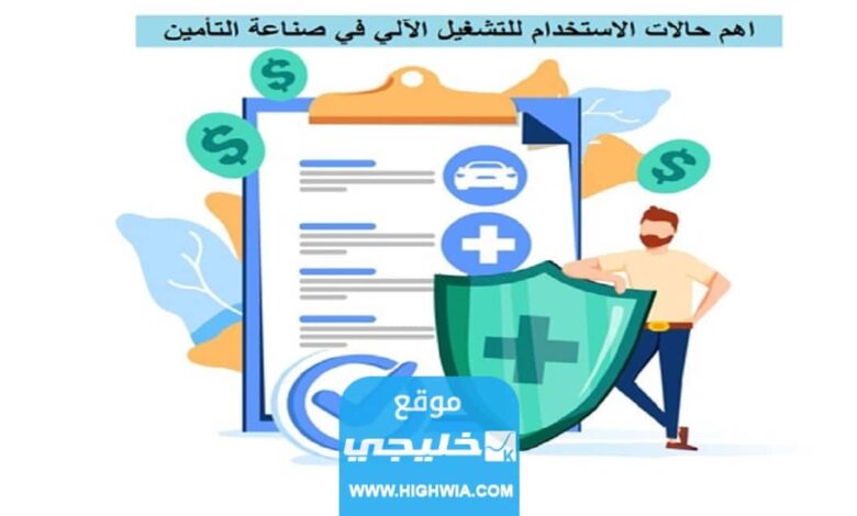 أهم حالات الاستخدام للتشغيل الآلي في صناعة التأمين