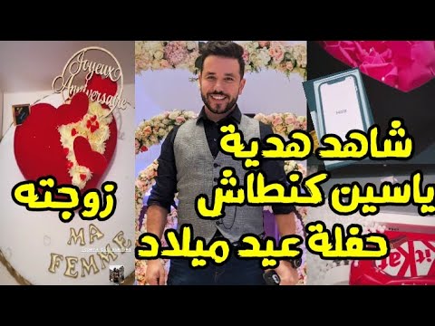 ترند العالم من هي زوجة ياسين كنطاش من هي زوجة ياسين كنطاش