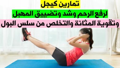 ترند العالم تمارين كيجل للمبتدئين بالصور للنساء تمارين كيجل للمبتدئين بالصور للنساء