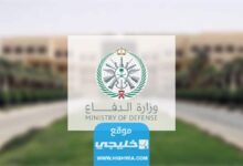 رابط البوابة الموحدة لوزارة الدفاع السعودية