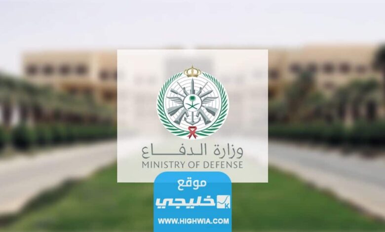 رابط البوابة الموحدة لوزارة الدفاع السعودية