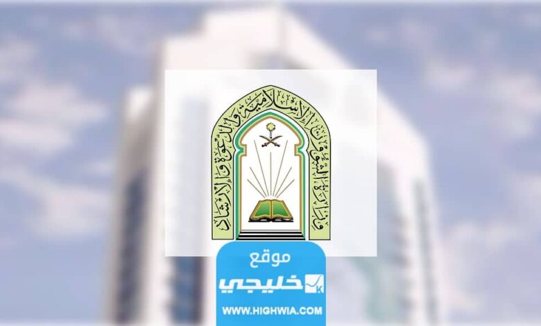 كيفية تقديم طلب تواصل وزارة الشؤون الاسلامية السعودية 1444