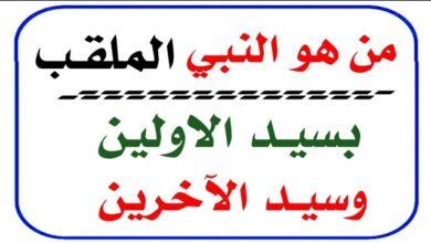 من هو النبي الملقب بسيد الاولين وسيد الاخرين