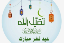 أجمل الصور لعيد الفطر السعيد 2023