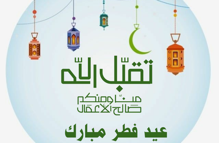 أجمل صور وبوستات عيد الفطر Eid Mubarak Wallpaper 9