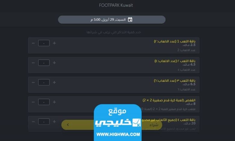 اسعار تذاكر فعالية فوت بارك الكويت 1