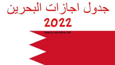 ترند العالم الاجازات الرسمية في البحرين 2023 الاجازات الرسمية في البحرين 2023