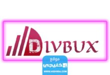 الربح من موقع divbux.. أفضل طرق للربح موقع ديف بوكس