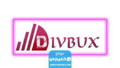 الربح من موقع divbux.. أفضل طرق للربح موقع ديف بوكس