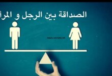 الصداقة بين الرجل والمرأة المتزوجة