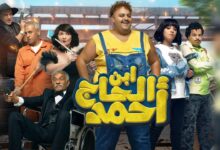 ايرادات فيلم ابن الحاج احمد