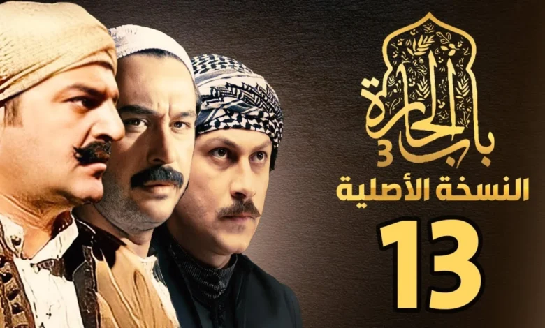 باب الحارة 13 الحلقة 26.webp