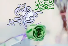 ترند العالم باقة متنوعة من رسائل عيد الفطر 2023-1444 للأصدقاء ومعايدات للأهل باقة متنوعة من رسائل عيد الفطر 2023-1444 للأصدقاء ومعايدات للأهل