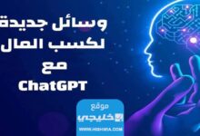 وسائل جديدة لكسب المال مع ChatGPT من OpenAI