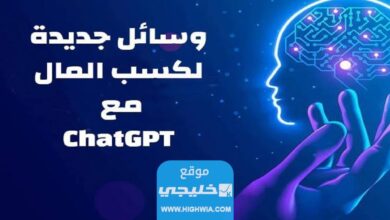 وسائل جديدة لكسب المال مع ChatGPT من OpenAI