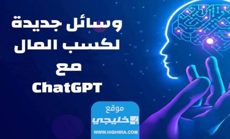 وسائل جديدة لكسب المال مع ChatGPT من OpenAI