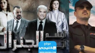 رابط مشاهدة مسلسل ابتسم ايها الجنرال الحلقة 28 كاملة بدقة عالية