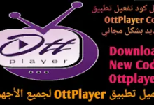 برنامج ottplayer لمشاهدة جميع القنوات المشفرة