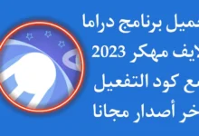 تحميل تطبيق Adrama اخر اصدار للاندرويد و الايفون لمشاهدة الافلام المشفرة والمسلسلات مجانا