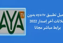 تحميل تطبيق aya tv للاستمتاع بجميع القنوات من خلال هاتفك فقط