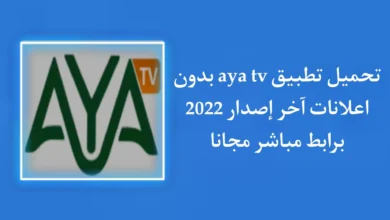 تحميل تطبيق aya tv للاستمتاع بجميع القنوات من خلال هاتفك فقط.webp