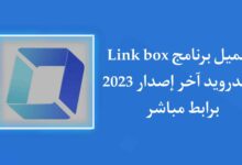 تحميل تطبيق link box APK مهكر للاندرويد اخر اصدار 2023