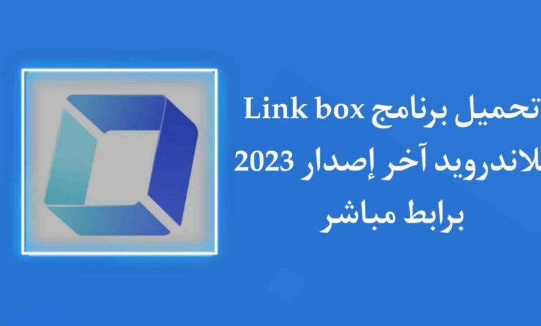 تحميل تطبيق link box APK مهكر للاندرويد اخر اصدار 2023