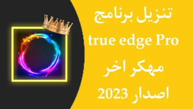 تحميل تطبيق true edge pro مهكر اخر اصدار apk للاندرويد 2023