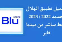 تحميل تطبيق الهلال الجديد.webp