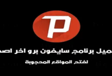 تحميل تطبيق سايفون برو انترنت مجاني Psiphon Pro مهكر