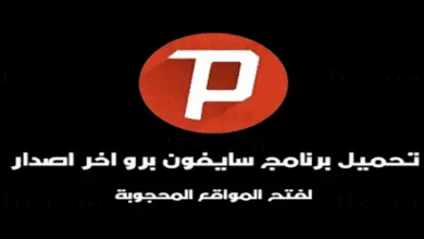 تحميل تطبيق سايفون برو انترنت مجاني Psiphon Pro مهكر