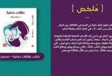 تحميل كتاب علاقات خطرة محمد طه pdf