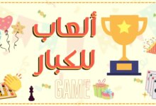 تحميل مسابقات العيد للكبار