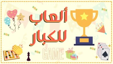 تحميل مسابقات العيد للكبار