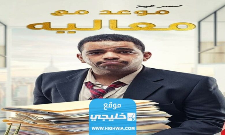 تحميل مسرحية موعد مع معاليه كاملة جودة عالية 1