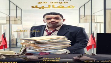 تحميل مشاهدة مسرحية موعد مع معاليه كاملة ماي سيما