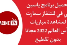 تحميل ياسين تي في للتلفاز 2023 Yacine TV SMART بث مباشر للمباريات