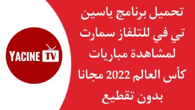 تحميل ياسين تي في للتلفاز 2023 Yacine TV SMART.webp