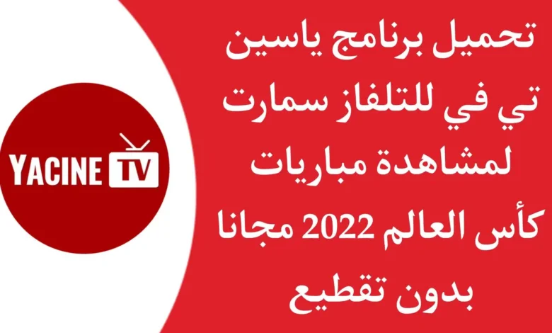 تحميل ياسين تي في للتلفاز 2023 Yacine TV SMART.webp